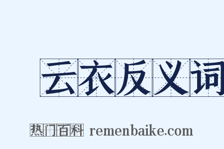 緑云衣反义词是什么意思的图片